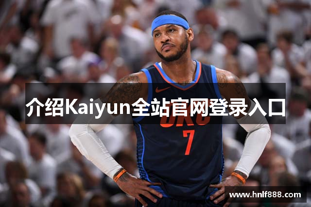 介紹Kaiyun全站官网登录入口